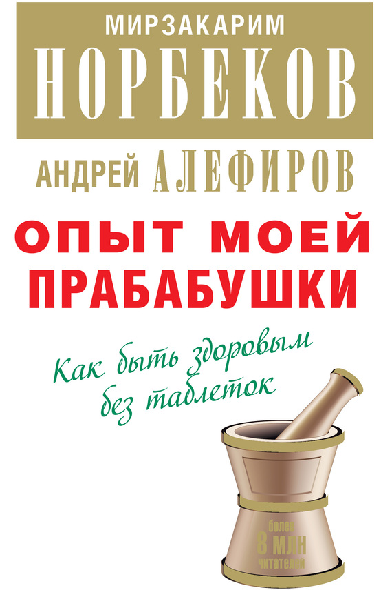 Норбеков Мирзакарим - Опыт моей прабабушки. Как быть здоровым без таблеток скачать бесплатно