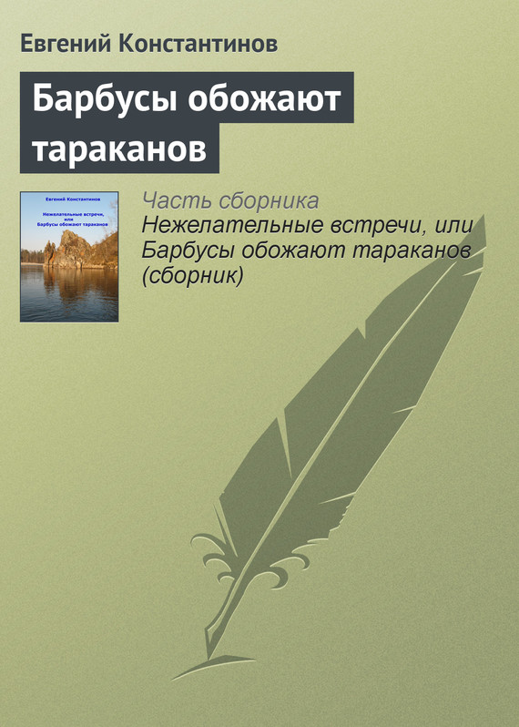 Константинов Евгений - Барбусы обожают тараканов скачать бесплатно