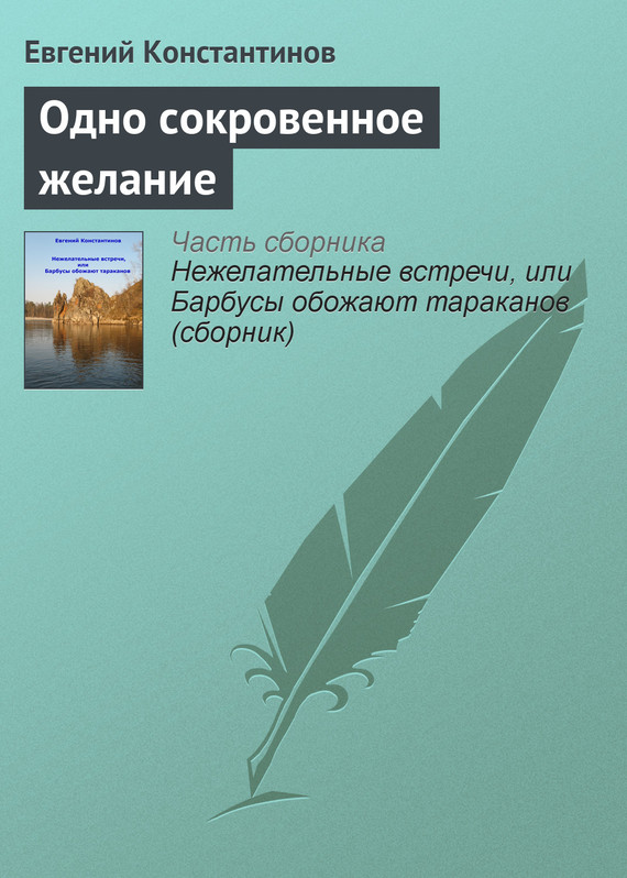 Константинов Евгений - Одно сокровенное желание скачать бесплатно