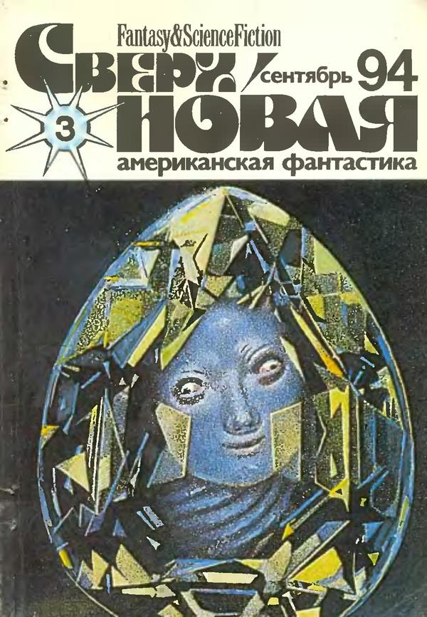 Михайлова Лариса - Сверхновая американская фантастика, 1994 № 03 скачать бесплатно