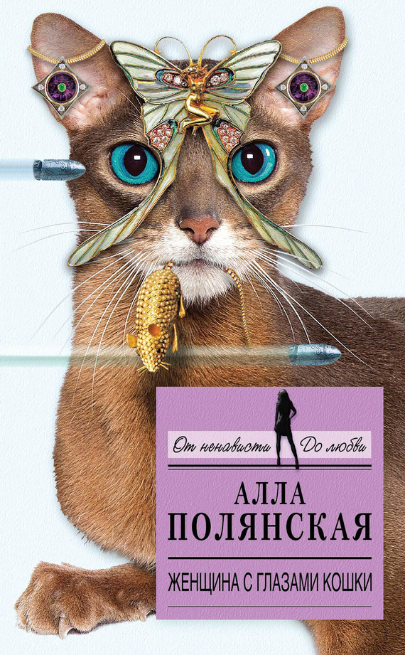 Полянская Алла - Женщина с глазами кошки скачать бесплатно