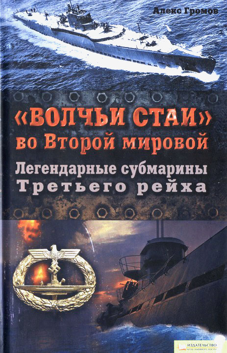 Громов Алекс - «Волчьи стаи» во Второй мировой.  Легендарные субмарины Третьего рейха скачать бесплатно