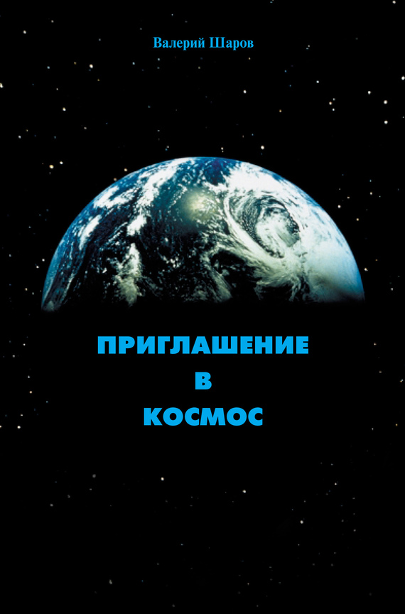 Шаров Валерий - Приглашение в космос скачать бесплатно