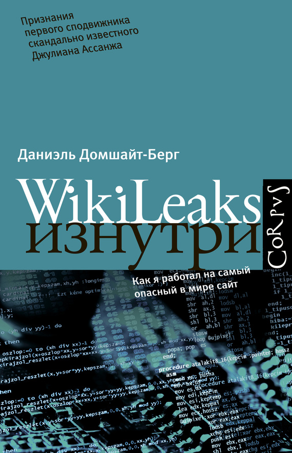 Домшайт-Берг Даниэль - WikiLeaks изнутри скачать бесплатно