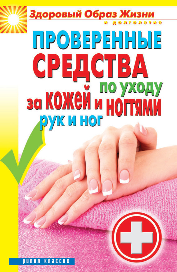 Соколова Антонина - Проверенные средства по уходу за кожей и ногтями рук и ног скачать бесплатно