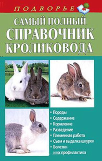 Снегов Александр - Самый полный справочник кроликовода скачать бесплатно