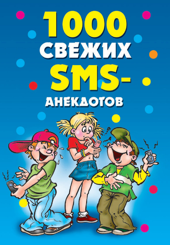 Кирьянова Юлия - 1000 свежих sms-анекдотов скачать бесплатно