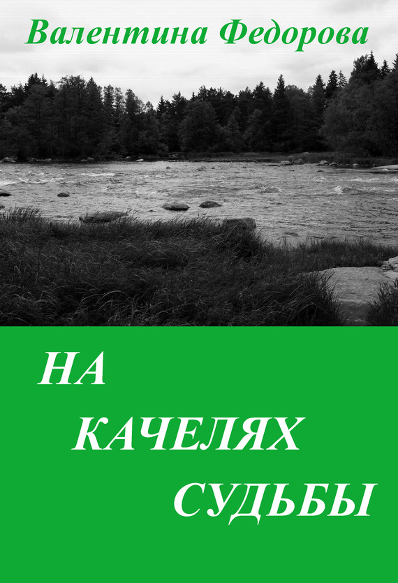 Федорова Валентина - На качелях судьбы скачать бесплатно