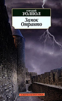 Уолпол Гораций Уолпол - Гораций Уолпол. Замок Отранто  скачать бесплатно