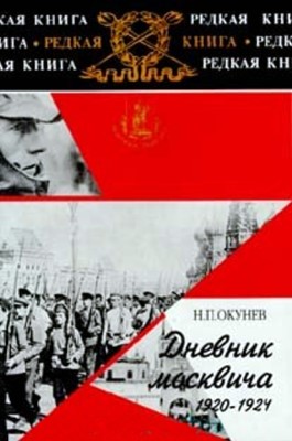 Окунев Николай - Дневник москвича. 1920–1924. Книга 2 скачать бесплатно