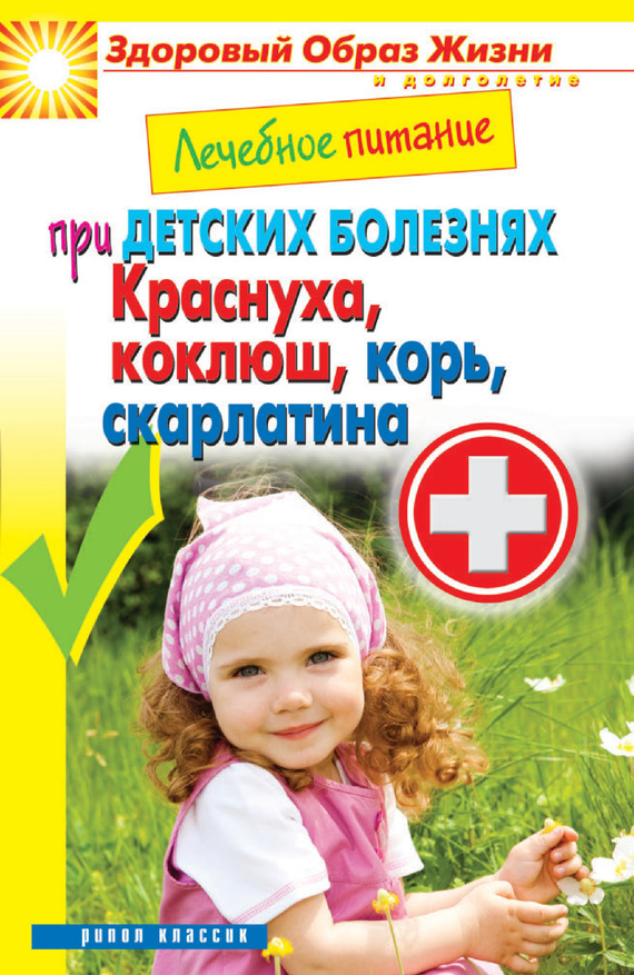 Кашин Сергей - Лечебное питание при детских болезнях. Краснуха, коклюш, корь, скарлатина скачать бесплатно