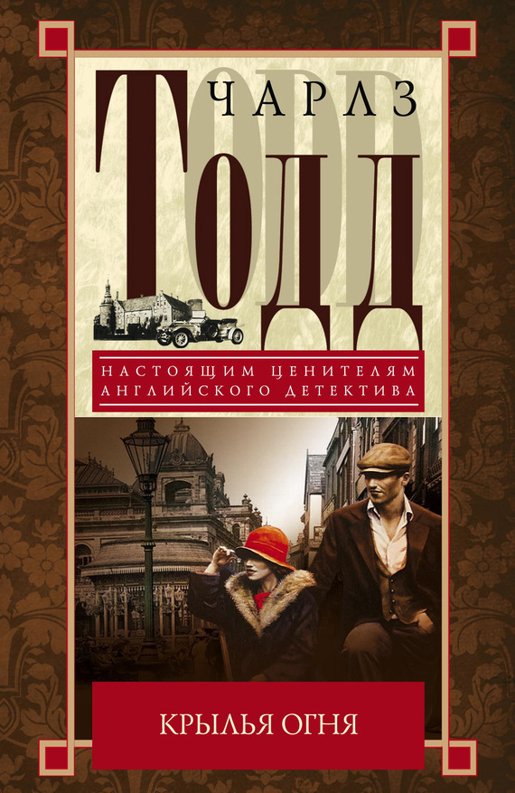 Тодд Чарлз - Крылья огня скачать бесплатно