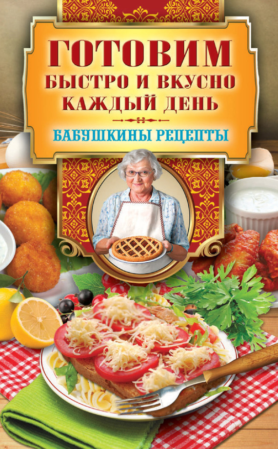 Треер Гера - Готовим быстро и вкусно каждый день скачать бесплатно