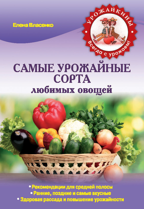 Власенко Елена - Самые урожайные сорта любимых овощей скачать бесплатно