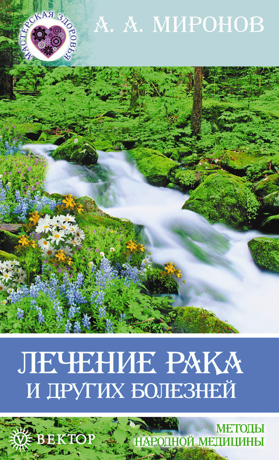 Миронов Андрей - Лечение рака и других болезней скачать бесплатно