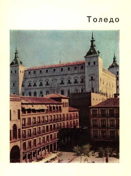 Малицкая К. - Толедо – старая столица Испании скачать бесплатно