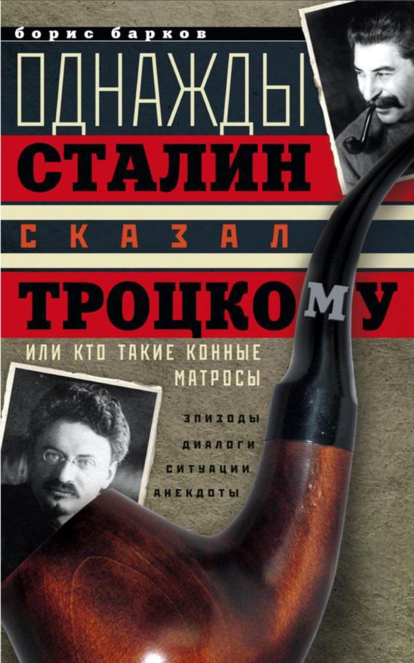 Барков Борис - Однажды Сталин сказал Троцкому, или Кто такие конные матросы. Ситуации, эпизоды, диалоги, анекдоты скачать бесплатно