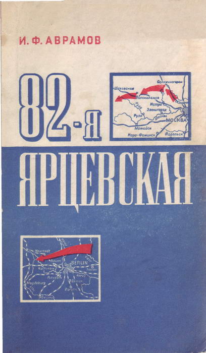 Аврамов Иван - 82-я Ярцевская скачать бесплатно