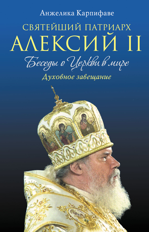 Карпифаве Анжелика - Святейший Патриарх Алексий II: Беседы о Церкви в мире скачать бесплатно