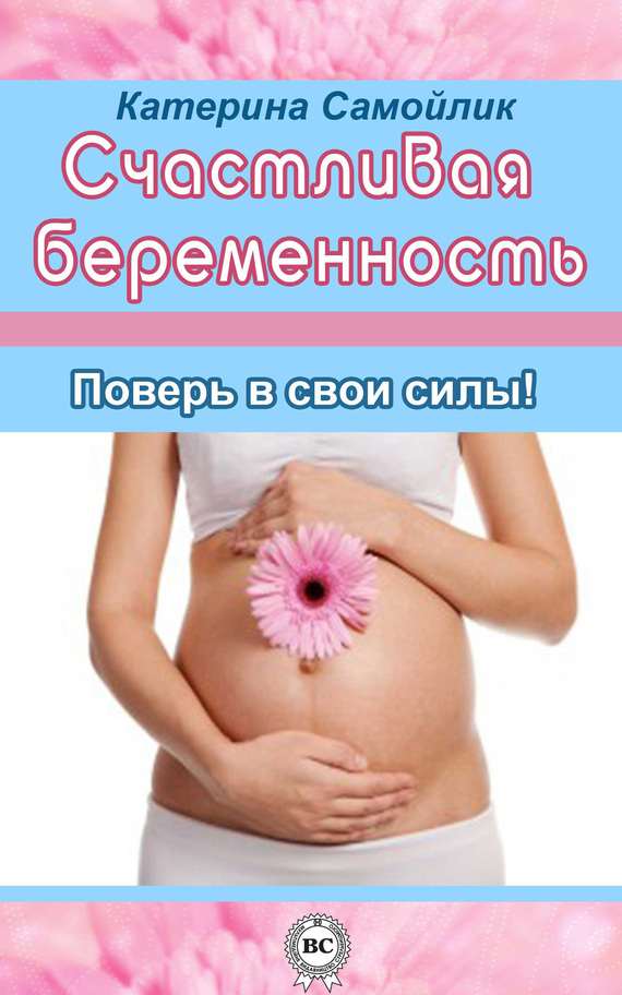 Самойлик Екатерина - Счастливая беременность. Поверь в свои силы! скачать бесплатно