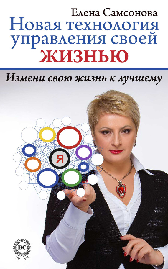 Самсонова Елена - Новая технология управления своей жизнью скачать бесплатно