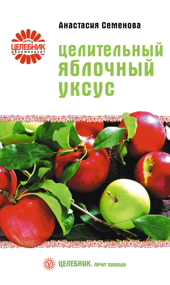 Семенова Анастасия - Целительный яблочный уксус скачать бесплатно