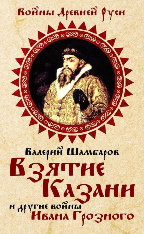 Шамбаров Валерий - Взятие Казани и другие войны Ивана Грозного скачать бесплатно