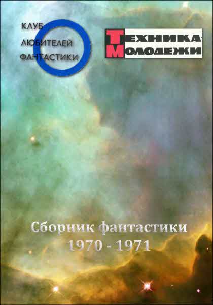 Днепров Анатолий - Клуб любителей фантастики, 1970–1971 скачать бесплатно