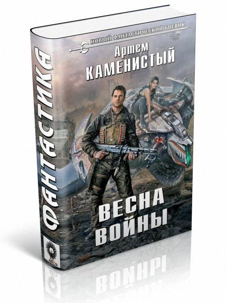 Каменистый Артем - Весна войны скачать бесплатно