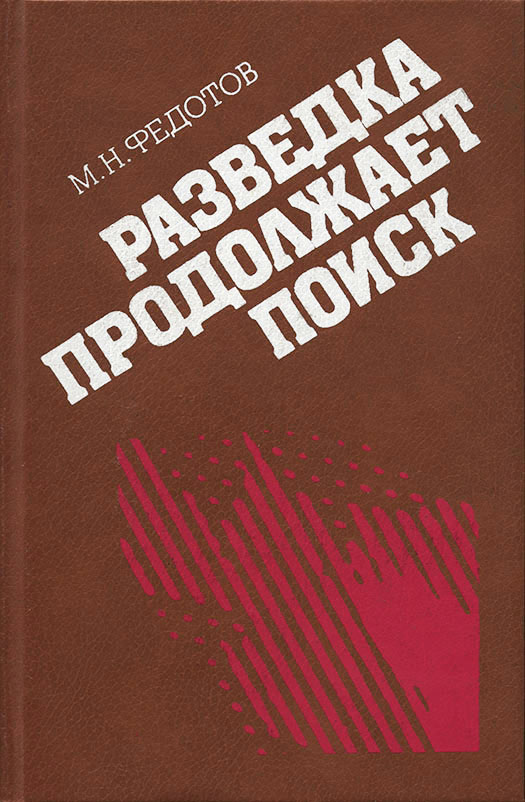 Федотов Михаил - Разведка продолжает поиск скачать бесплатно