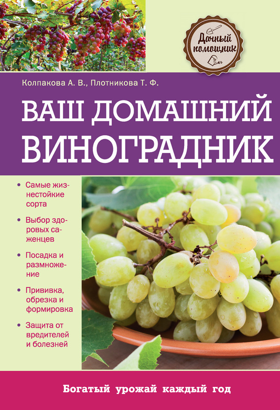 Колпакова Анастасия - Ваш домашний виноградник скачать бесплатно