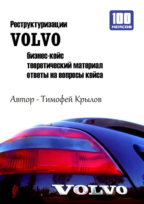Крылов Тимофей - Реструктуризации VOLVO (бизнес-кейс) скачать бесплатно