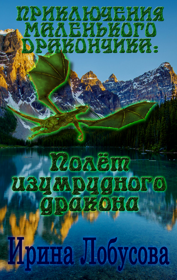 Лобусова Ирина - Приключения маленького дракончика. Полет изумрудного дракона скачать бесплатно
