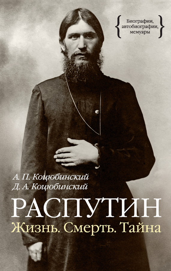 Коцюбинский Александр - Распутин. Жизнь. Смерть. Тайна скачать бесплатно