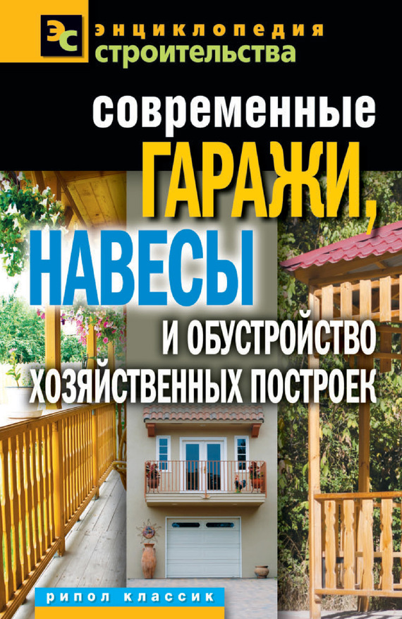 Плотникова Татьяна - Современные гаражи, навесы и обустройство хозяйственных построек скачать бесплатно