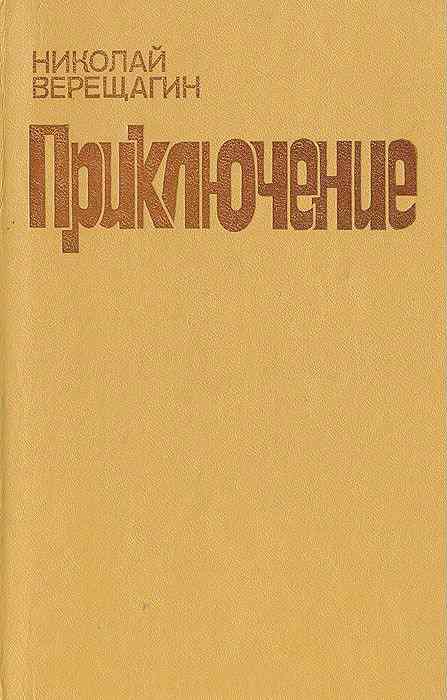 Верещагин Николай - Приключение скачать бесплатно