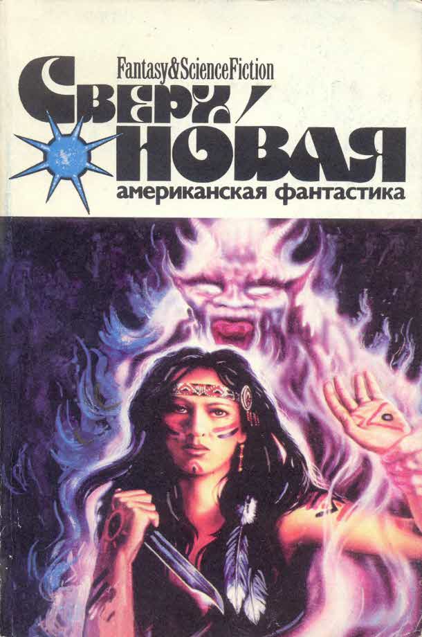 Михайлова Лариса - Сверхновая американская фантастика, 1996 № 01-02 скачать бесплатно