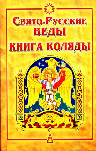 Асов Александр - Свято-Русские Веды. Книга Коляды скачать бесплатно