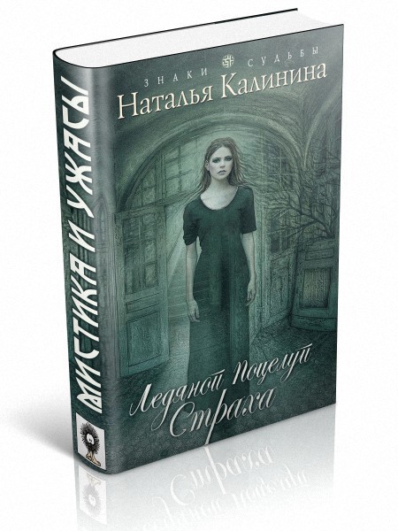 Калинина Наталья - Ледяной поцелуй страха скачать бесплатно
