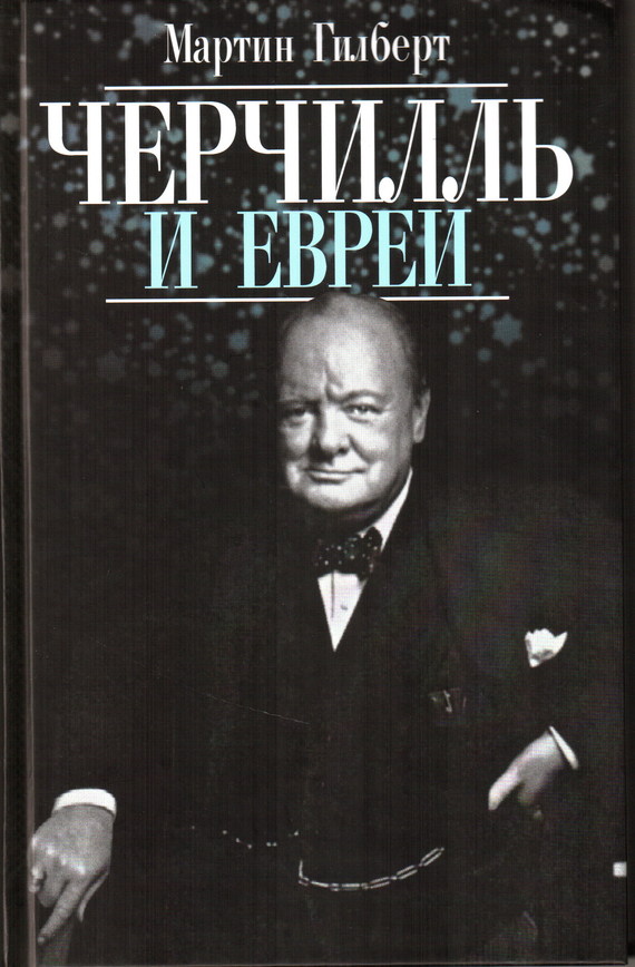 Martin Gilbert - Черчилль и евреи скачать бесплатно