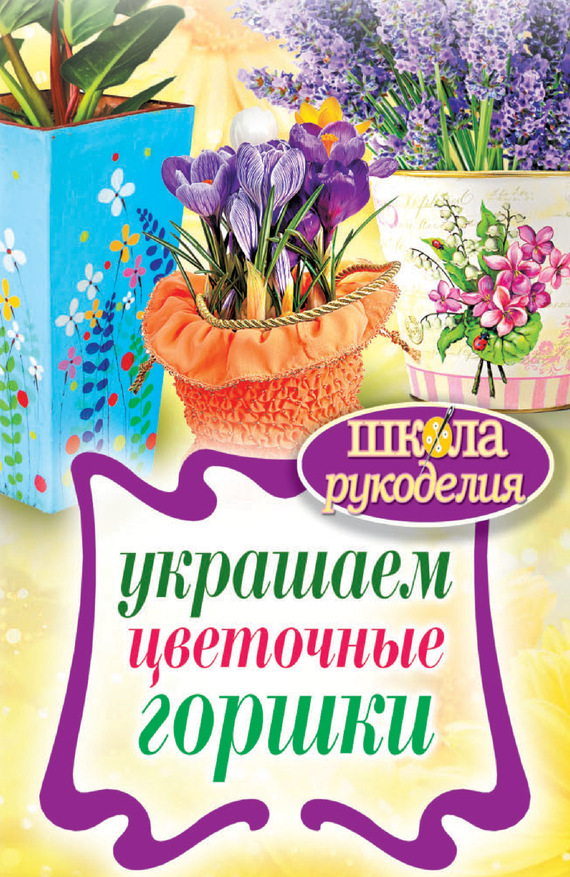 Михайлова Евгения - Украшаем цветочные горшки скачать бесплатно