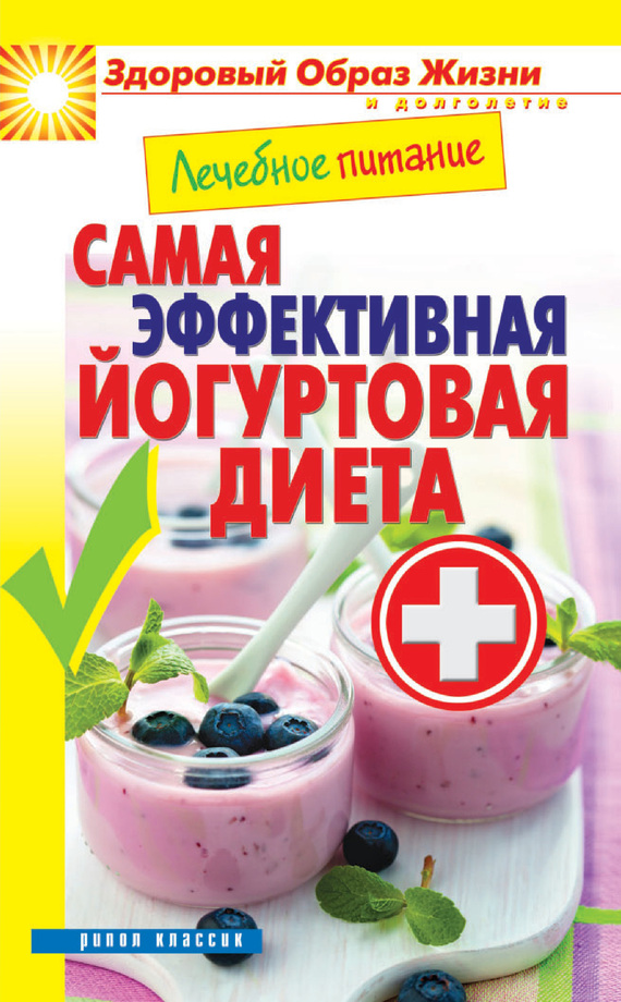 Кашин Сергей - Лечебное питание. Самая эффективная йогуртовая диета скачать бесплатно