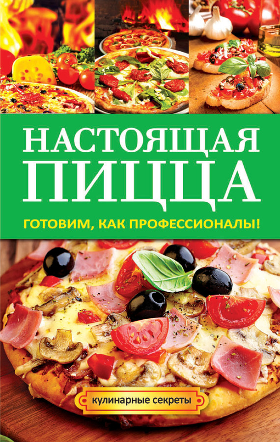 Кривцова Анастасия - Настоящая пицца скачать бесплатно