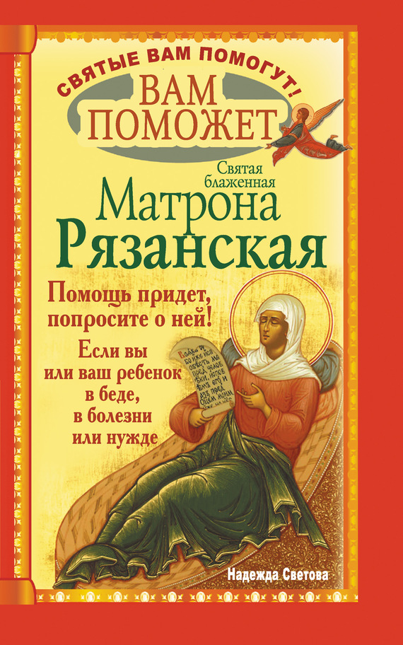 Светова Надежда - Вам поможет святая блаженная Матрона Рязанская. скачать бесплатно