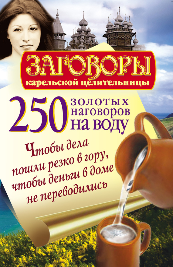 Платов Сергей - 250 золотых наговоров на воду. Чтобы дела пошли резко в гору, чтобы деньги в доме не переводились скачать бесплатно