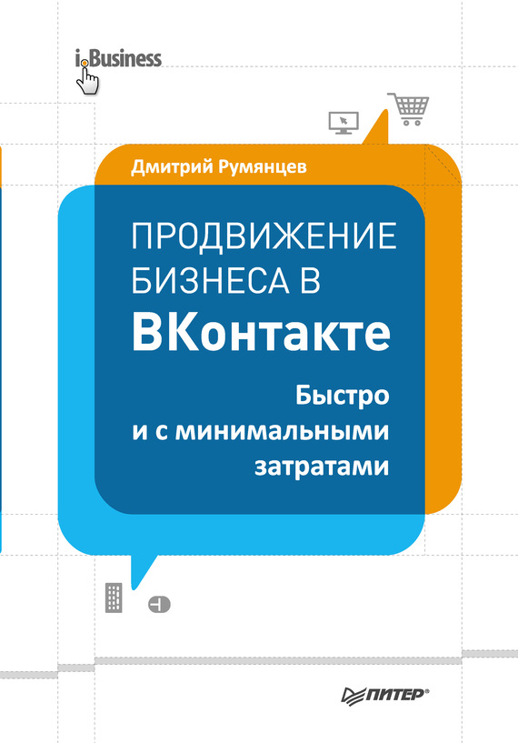 Румянцев Дмитрий - Продвижение бизнеса в ВКонтакте. Быстро и с минимальными затратами скачать бесплатно