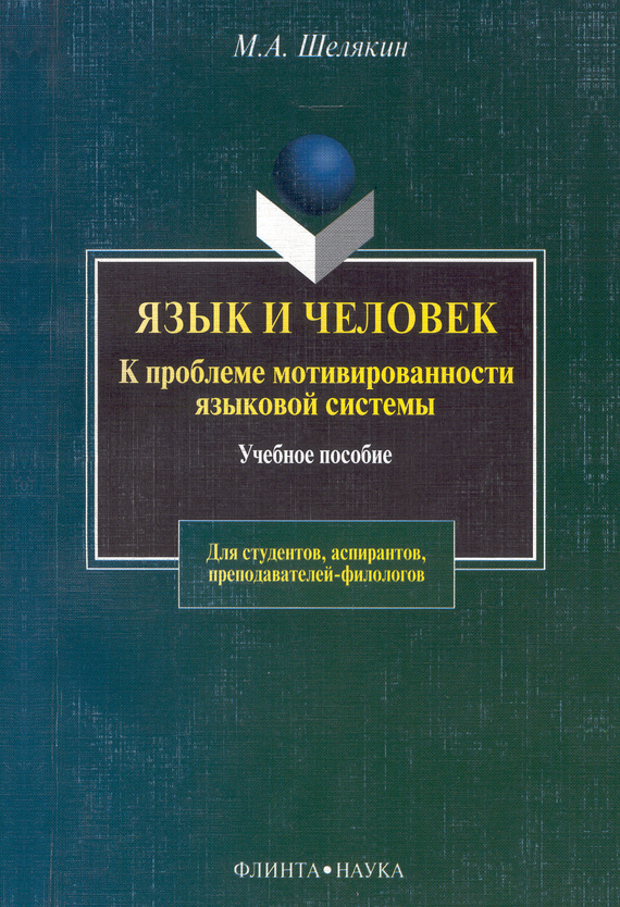 Шелякин Михаил - Язык и человек. К проблеме мотивированности языковой системы скачать бесплатно