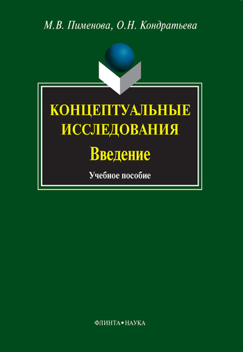 Кондратьева Ольга - Концептуальные исследования. Введение скачать бесплатно