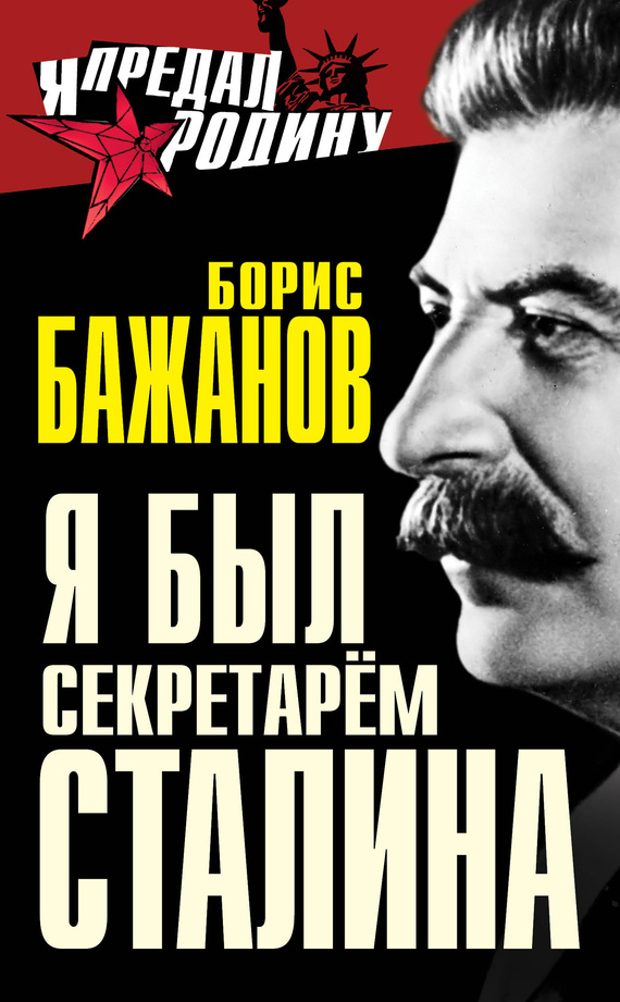 Бажанов Борис - Я был секретарем Сталина скачать бесплатно