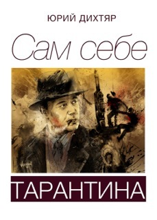 Дихтяр Юрий - Сам себе Тарантина (сборник) скачать бесплатно